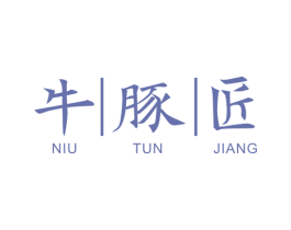 牛豚匠 第43类餐饮酒店商标图样