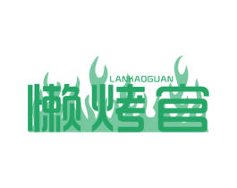 懒烤官 第43类餐饮酒店商标图样