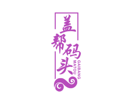 盖帮码头 第43类餐饮酒店商标图样