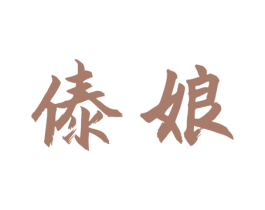 傣娘 第43类餐饮酒店商标图样