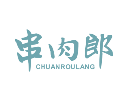 串肉郎 第43类餐饮酒店商标图样