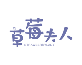 草莓夫人 STRAWBERRYLADY 第43类餐饮酒店商标图样
