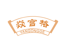 焱宫格 第43类餐饮酒店商标图样