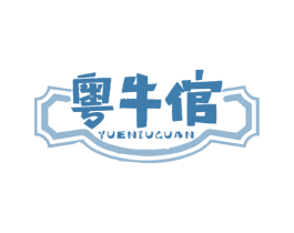 粤牛倌 第43类餐饮酒店商标图样
