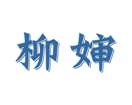 柳婶 第43类餐饮酒店商标图样