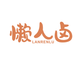 懒人卤 第43类餐饮酒店商标图样