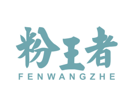 粉王者 第43类餐饮酒店商标图样