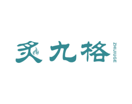 炙九格 第43类餐饮酒店商标图样