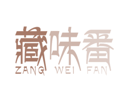 藏味番 第43类餐饮酒店商标图样