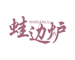 蛙边炉 第43类餐饮酒店商标图样
