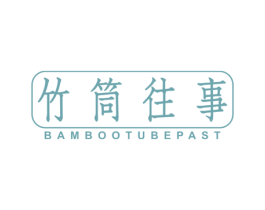 竹筒往事 BAMBOO TUBE PAST 第43类餐饮酒店商标图样