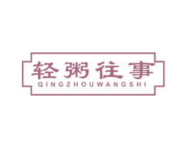 轻粥往事 第43类餐饮酒店商标图样