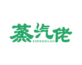蒸汽佬 第43类餐饮酒店商标图样