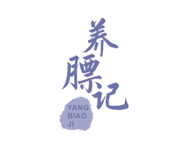 养膘记 第43类餐饮酒店商标图样