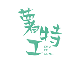 薯特工 第43类餐饮酒店商标图样