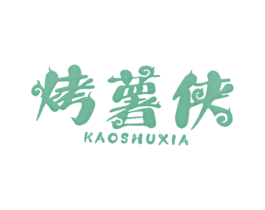 烤薯侠 第43类餐饮酒店商标图样