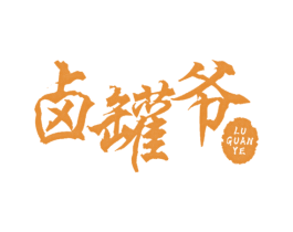 卤罐爷 第43类餐饮酒店商标图样