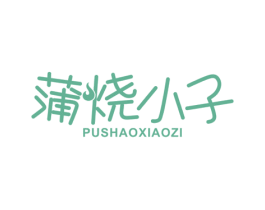 蒲烧小子 第43类餐饮酒店商标图样