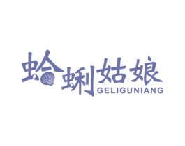 蛤蜊姑娘 第43类餐饮酒店商标图样