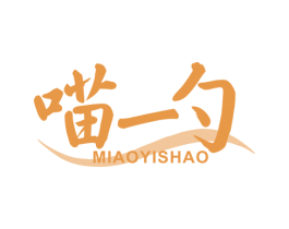 喵一勺 第43类餐饮酒店商标图样