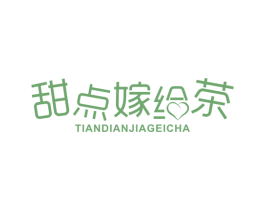 甜点嫁给茶 第43类餐饮酒店商标图样