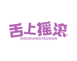 舌上摇滚 第43类餐饮酒店商标图样