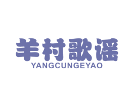 羊村歌谣 第43类餐饮酒店商标图样