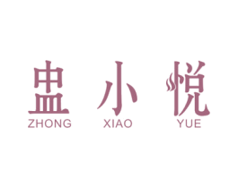盅小悦 第43类餐饮酒店商标图样