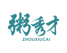 粥秀才 第43类餐饮酒店商标图样