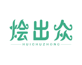 烩出众 第43类餐饮酒店商标图样