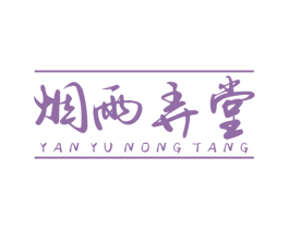烟雨弄堂 第43类餐饮酒店商标图样