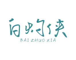 白灼侠 第43类餐饮酒店商标图样