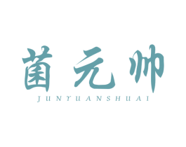 菌元帅 第43类餐饮酒店商标图样