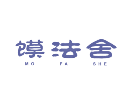 馍法舍 第43类餐饮酒店商标图样