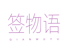 签物语 第43类餐饮酒店商标图样