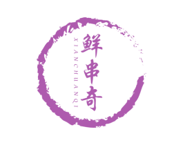 鲜串奇 第43类餐饮酒店商标图样