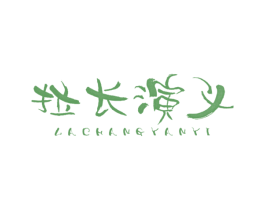拉长演义 第43类餐饮酒店商标图样