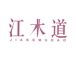江木道 第43类餐饮酒店商标图样