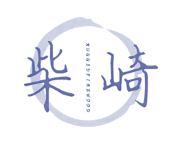柴崎 RUGGED FIREWOOD 第43类餐饮酒店商标图样