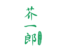 芥一郎 第43类餐饮酒店商标图样