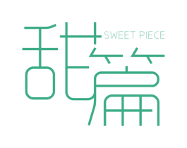 甜篇 SWEET PIECE 第43类餐饮酒店商标图样