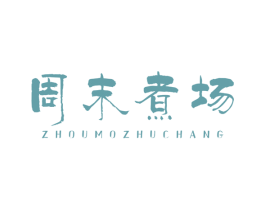 周末煮场 第43类餐饮酒店商标图样