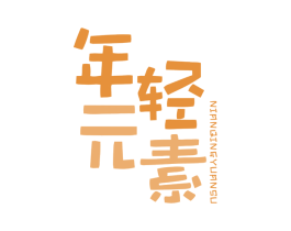 年轻元素 第43类餐饮酒店商标图样