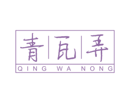 青瓦弄 第43类餐饮酒店商标图样