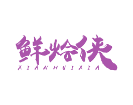 鲜烩侠 第43类餐饮酒店商标图样