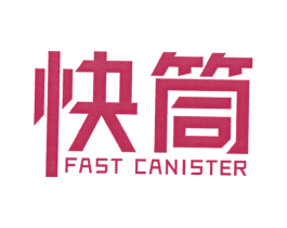 快筒 FAST CANISTER 第43类餐饮酒店商标图样