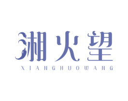 湘火望 第43类餐饮酒店商标图样