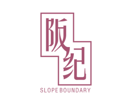 阪纪 SLOPE BOUNDARY 第43类餐饮酒店商标图样