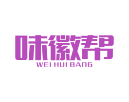 味徽帮 第43类餐饮酒店商标图样