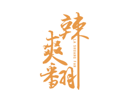 辣爽翻 第43类餐饮酒店商标图样